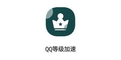 【分享】QQ等级任务一键完成，无需密码